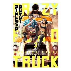 クレイジーフードトラック 3／大柿ロクロウ