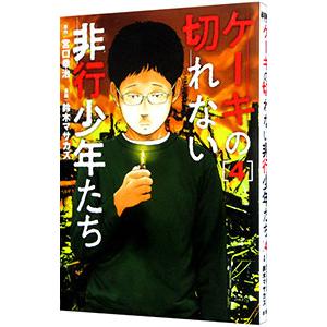 ケーキの切れない非行少年たち/新潮社/宮口幸治（新書） 中古