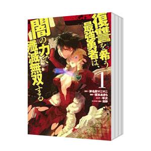 復讐を希う最強勇者は、闇の力で殲滅無双する （1〜16巻セット）／坂本あきら