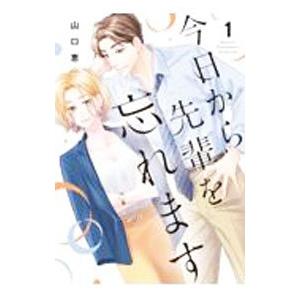 今日から先輩を忘れます 1／山口恵