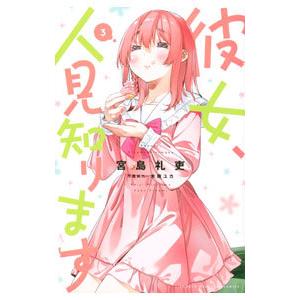 彼女、人見知ります 3／宮島礼吏