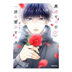 黒崎さんの一途な愛がとまらない 1／岡田ピコ