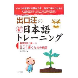 出口汪の新日本語トレーニング 基礎国語力編（下）／出口汪