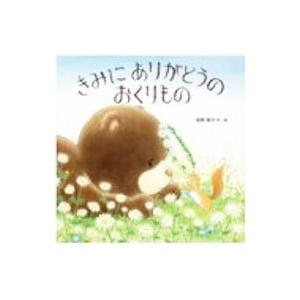 きみにありがとうのおくりもの／宮野聡子