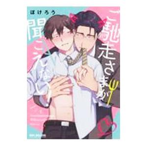 ご馳走さまが聞こえない！／ぽけろう