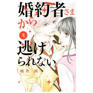 婚約者さまから逃げられない 2／柚月純