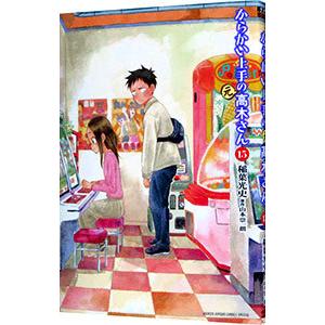 からかい上手の元高木さん　全23巻 Amazon.co.jp: からかい上手の（元）高木さん（23） (ゲッサン