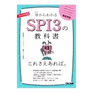 0からわかるSPI3の教科書これさえあれば。 2024年度版／就活塾ホワイトアカデミー