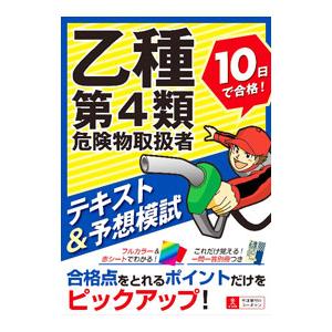乙種第4類危険物取扱者10日で合格！テキスト＆予想模試／ユーキャン