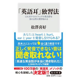 「英語耳」独習法／松沢喜好