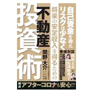 自己資金を抑えリスクは少なく将来の安定収入を得るための不動産投資術／関野大介