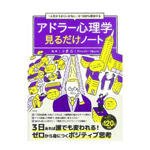 アドラー心理学見るだけノート／小倉広