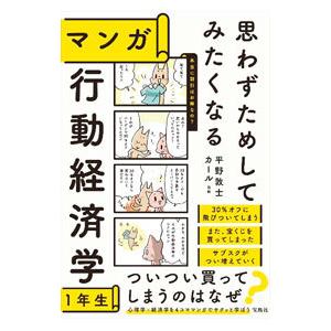 思わずためしてみたくなるマンガ行動経済学1年生／平野敦士カール