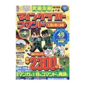 究極攻略マインクラフトコマンドで遊び尽くす本／英和出版社
