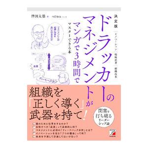 ドラッカーのマネジメントがマンガで3時間でマスタ...の商品画像