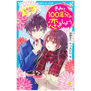 きみと100年分の恋をしよう 6／折原みと