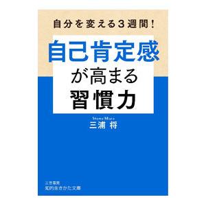 自己肯定感が高まる習慣力／三浦将