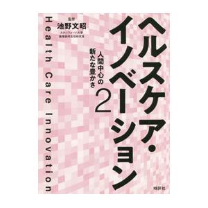 ヘルスケア・イノベーション 2／池野文昭