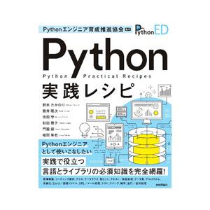 Python実践レシピ／Pythonエンジニア育成推進協会