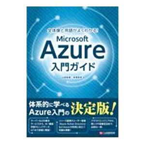 全体像と用語がよくわかる！Microsoft Azure入門ガイド／山田裕進