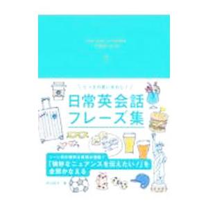 とっさの言いまわし！日常英会話フレーズ集／井口紀子