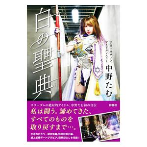白の聖典／中野たむ