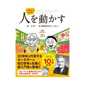 １３歳から分かる！人を動かす／藤屋伸二