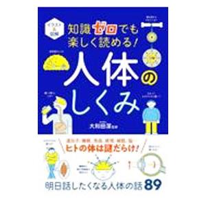 知識ゼロでも楽しく読める！人体のしくみ／大和田潔