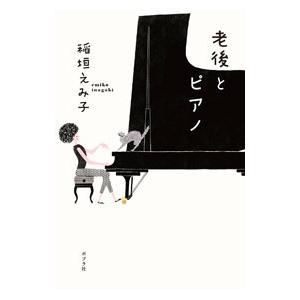 老後とピアノ／稲垣えみ子