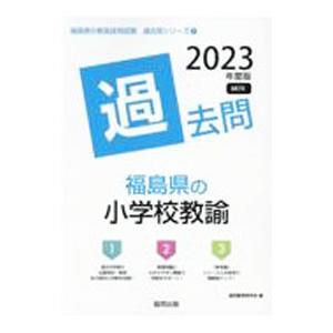 福島県の小学校教諭過去問 ’23年度版／協同教育研究会