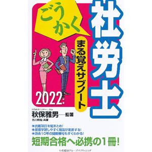 ごうかく社労士まる覚えサブノート 2022年版／秋保雅男