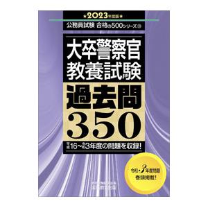 大卒警察官教養試験過去問350 2023年度版／資格試験研究会