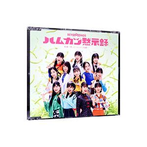BEYOOOOONDS／英雄〜笑って！ショパン先輩〜／ハムカツ黙示録 通常盤B
