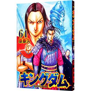 キングダム 64／原泰久