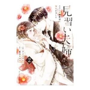 見習い夫婦−エリート御曹司に娶られました− 2／チドリアシ