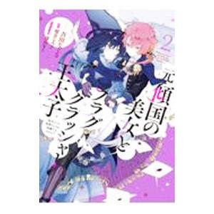 元・傾国の美女とフラグクラッシャー王太子−転生しても処刑エンドが回避できません！？− 2／吾田なぐさ
