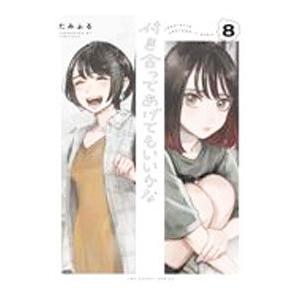 付き合ってあげてもいいかな 8／たみふる