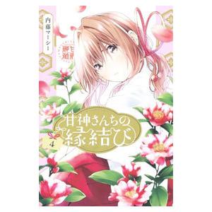 甘神さんちの縁結び 4／内藤マーシー