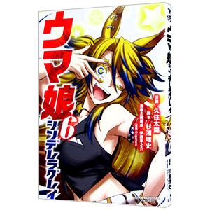 集英社 ウマ娘 シンデレラグレイ （1〜20巻セット）／久住太陽