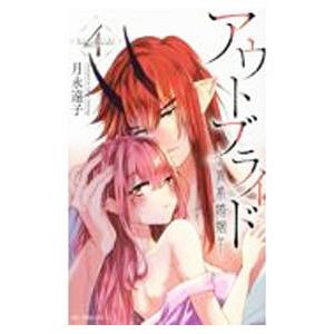 アウトブライド−異系婚姻− 4／月永遠子