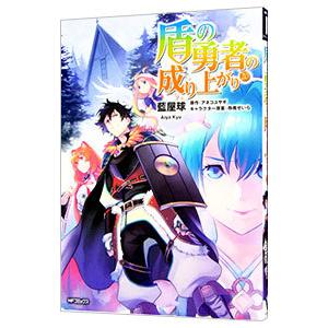 盾の勇者の成り上がり 20／藍屋球