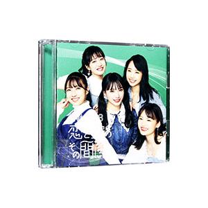 NMB48／恋と愛のその間には Type−C