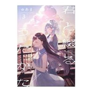 新品 / 君と綴るうたかた (1-6巻 全巻) 全巻セット : 漫画全巻ドット