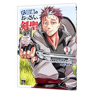 片田舎のおっさん、剣聖になる ただの田舎の剣術師範だったのに、大成
