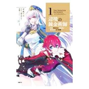 辺境の錬金術師 〜今更予算ゼロの職場に戻るとかもう無理〜 1／ぐんたお