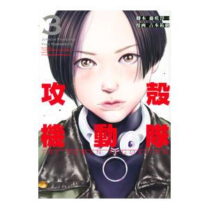 640592】攻殻機動隊 THE HUMAN ALGORITHM 全巻セット【1-7巻