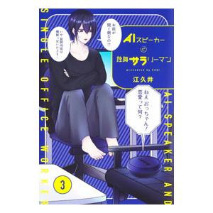 ＡＩスピーカーと独身サラリーマン 3／江久井