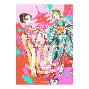 ゾン100〜ゾンビになるまでにしたい100のこと〜 10／高田康太郎