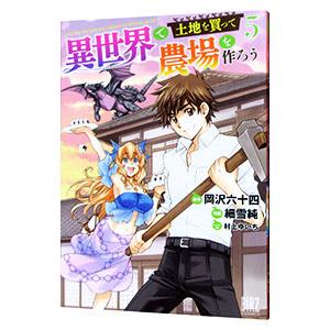 異世界で土地を買って農場を作ろう 5／細雪純