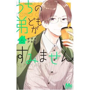 うちの弟どもがすみません 6／オザキアキラ